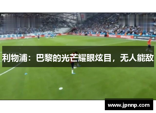 利物浦：巴黎的光芒耀眼炫目，无人能敌