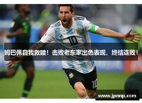 姆巴佩自我救赎！击败老东家出色表现，终结连败！