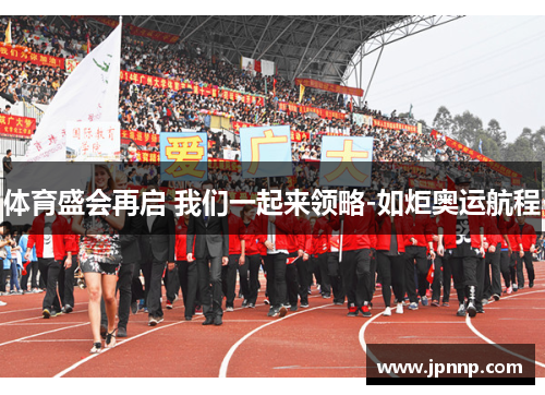 体育盛会再启 我们一起来领略-如炬奥运航程