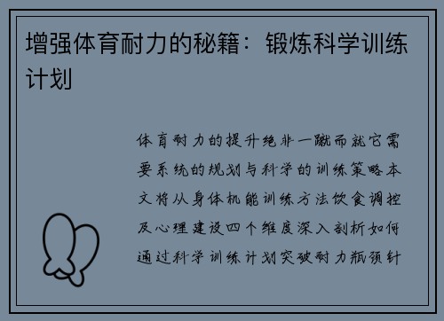 增强体育耐力的秘籍：锻炼科学训练计划
