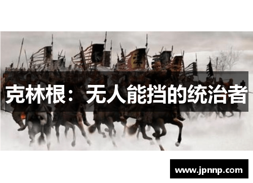 克林根：无人能挡的统治者