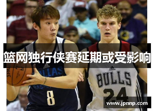 篮网独行侠赛延期或受影响